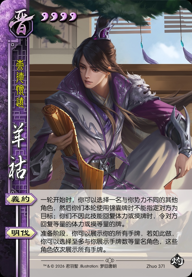 羊祜（晋）