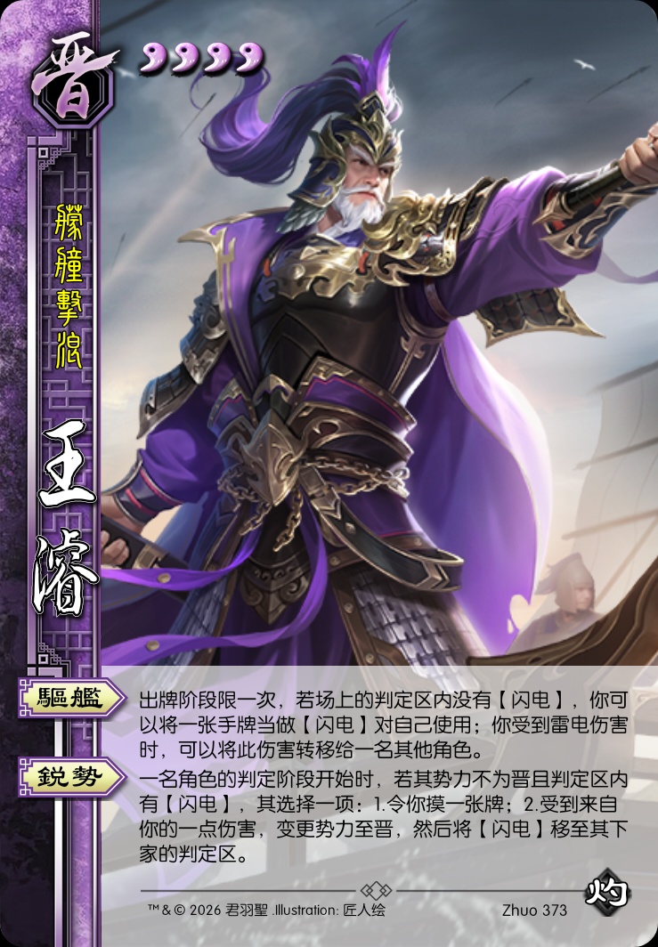 王濬（晋）