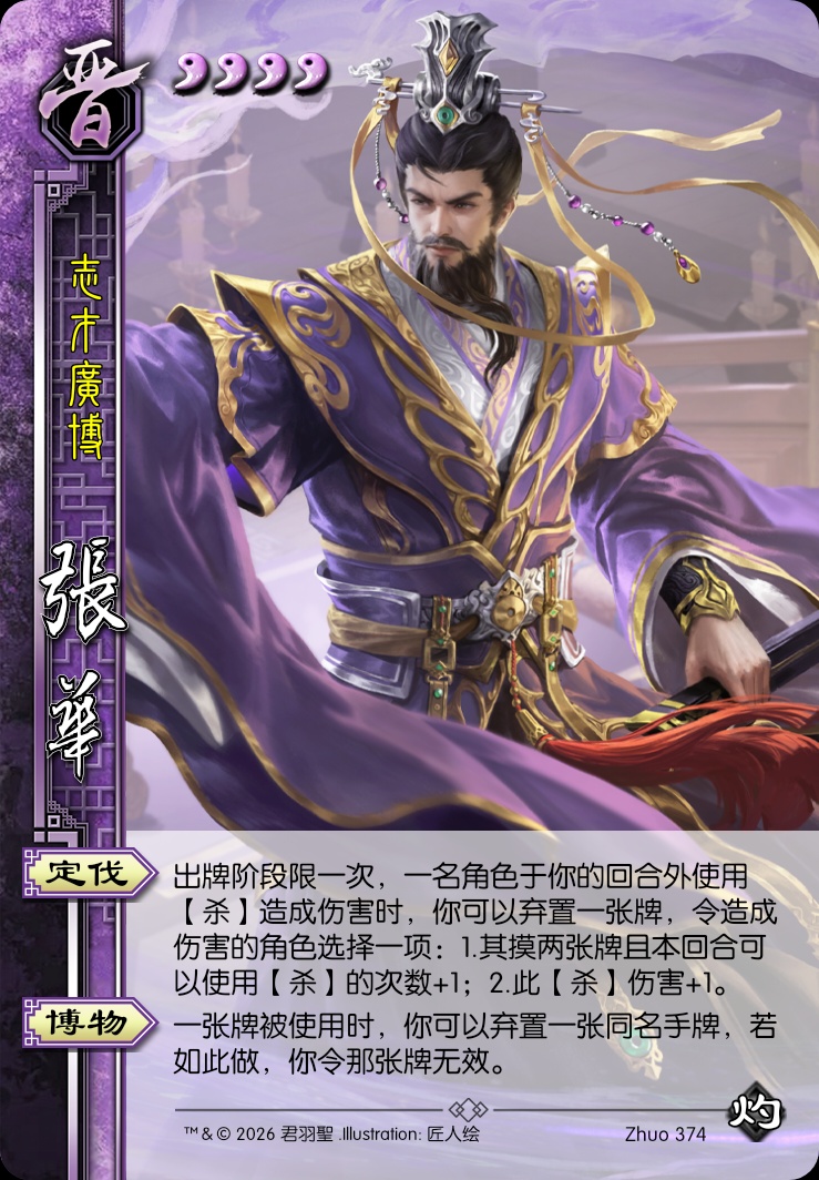 张华（晋）