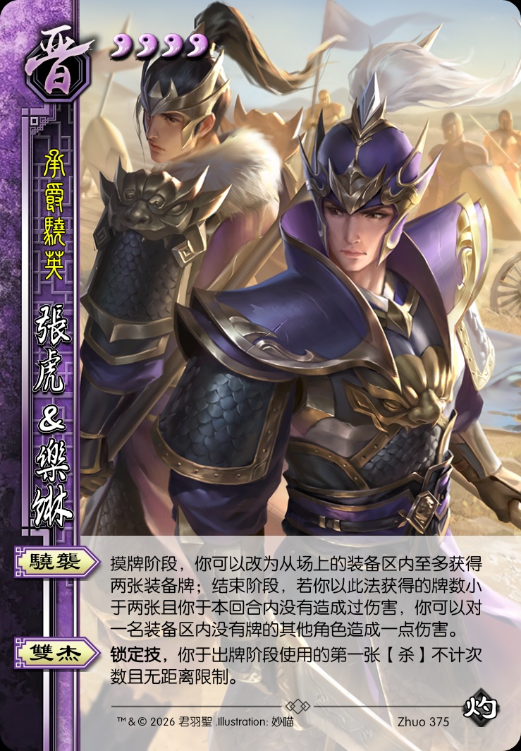 张虎&乐綝（晋）