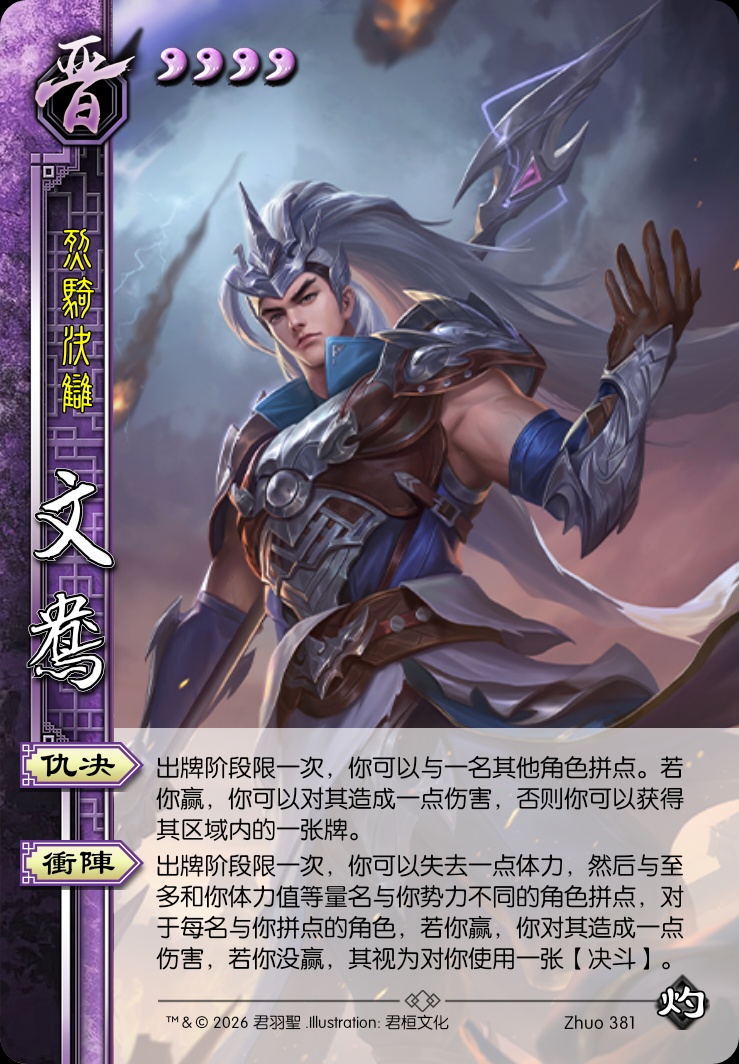 文鸯（晋）