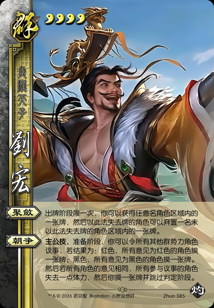 刘宏（主公）