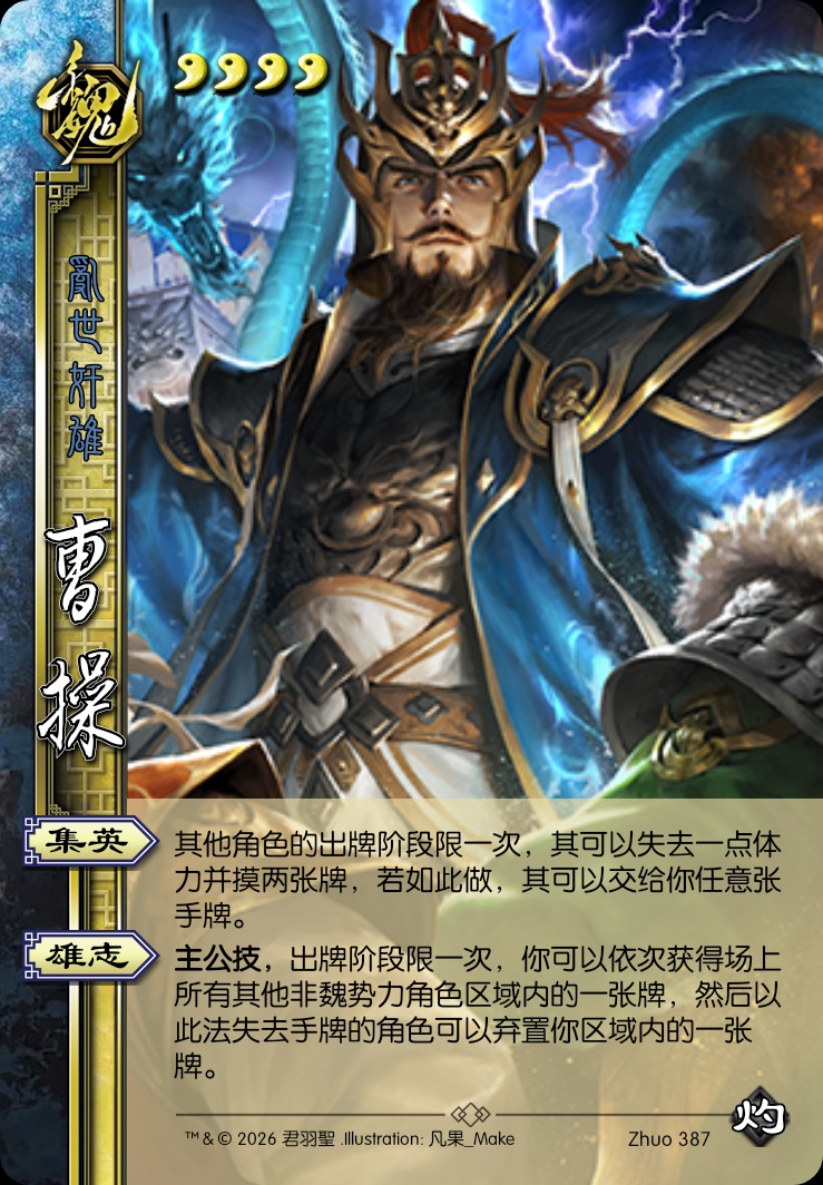 曹操（主公）