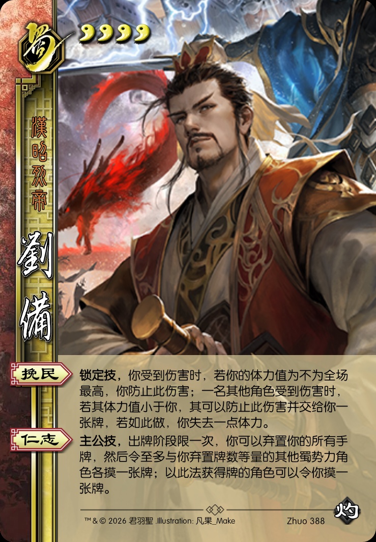 刘备（主公）