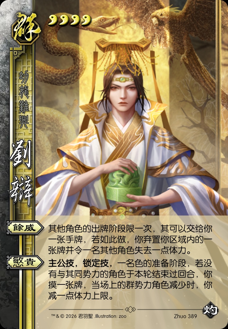 刘辩（主公）