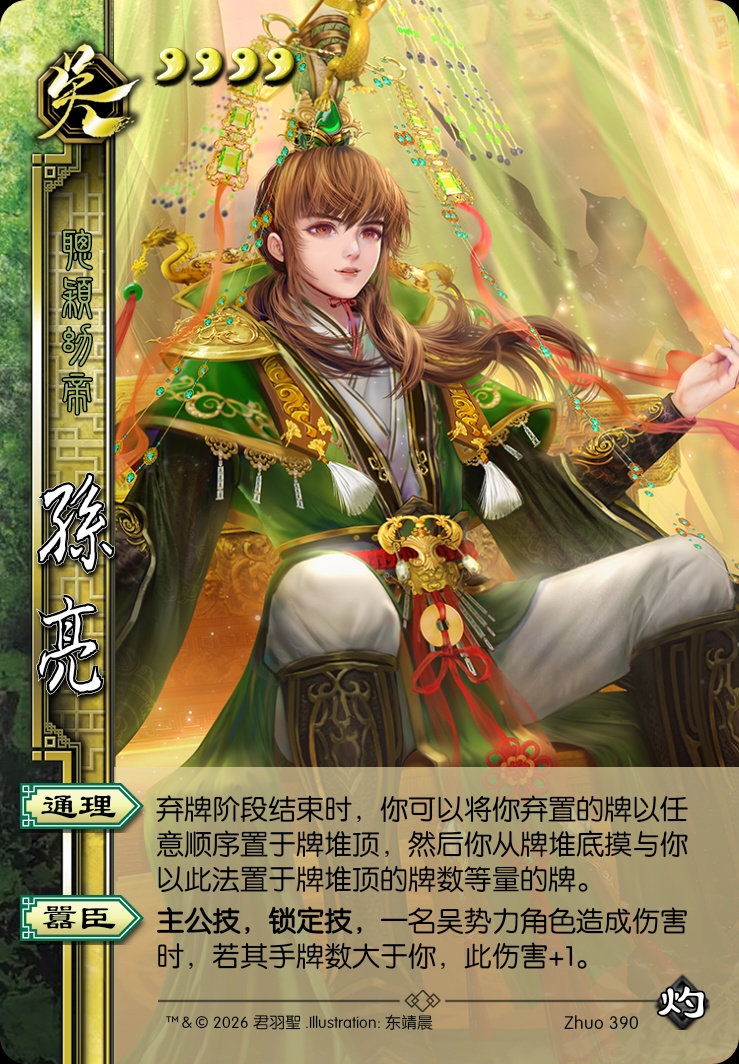 孙亮（主公）