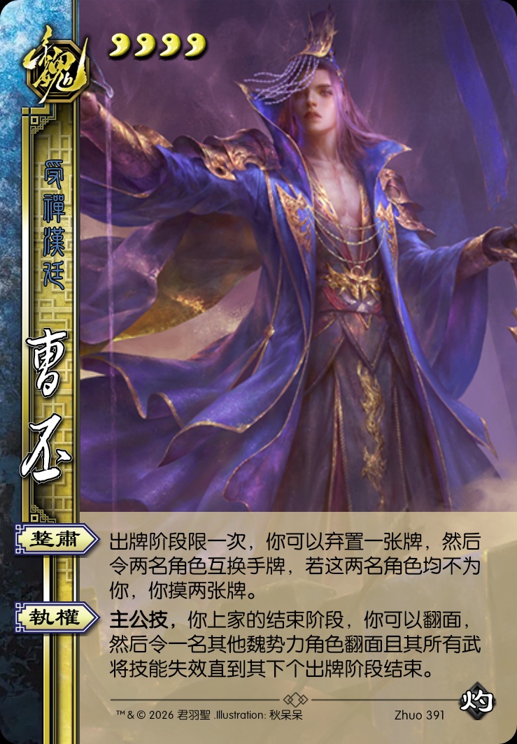 曹丕（主公）