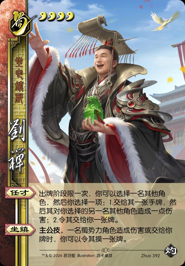 刘禅（主公）