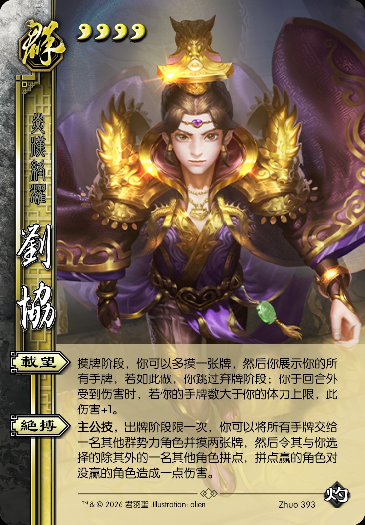 刘协（主公）