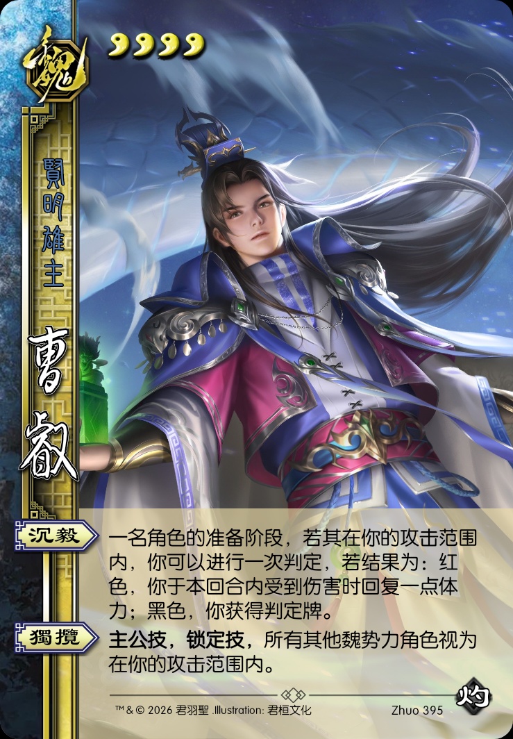 曹叡（主公）