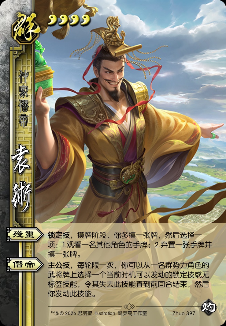 袁术（主公）