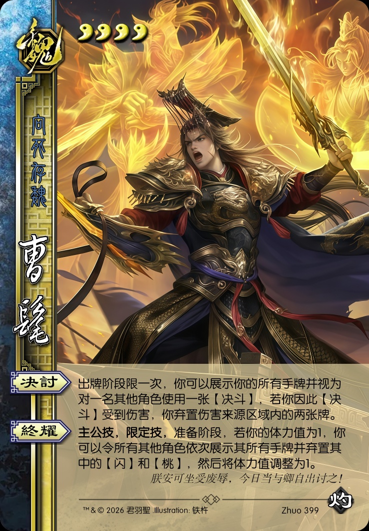 曹髦（主公）