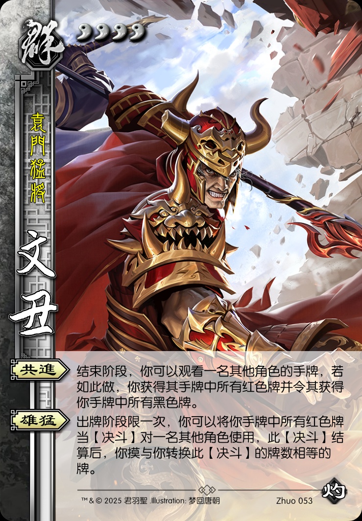 文丑