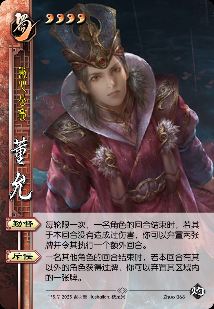 董允