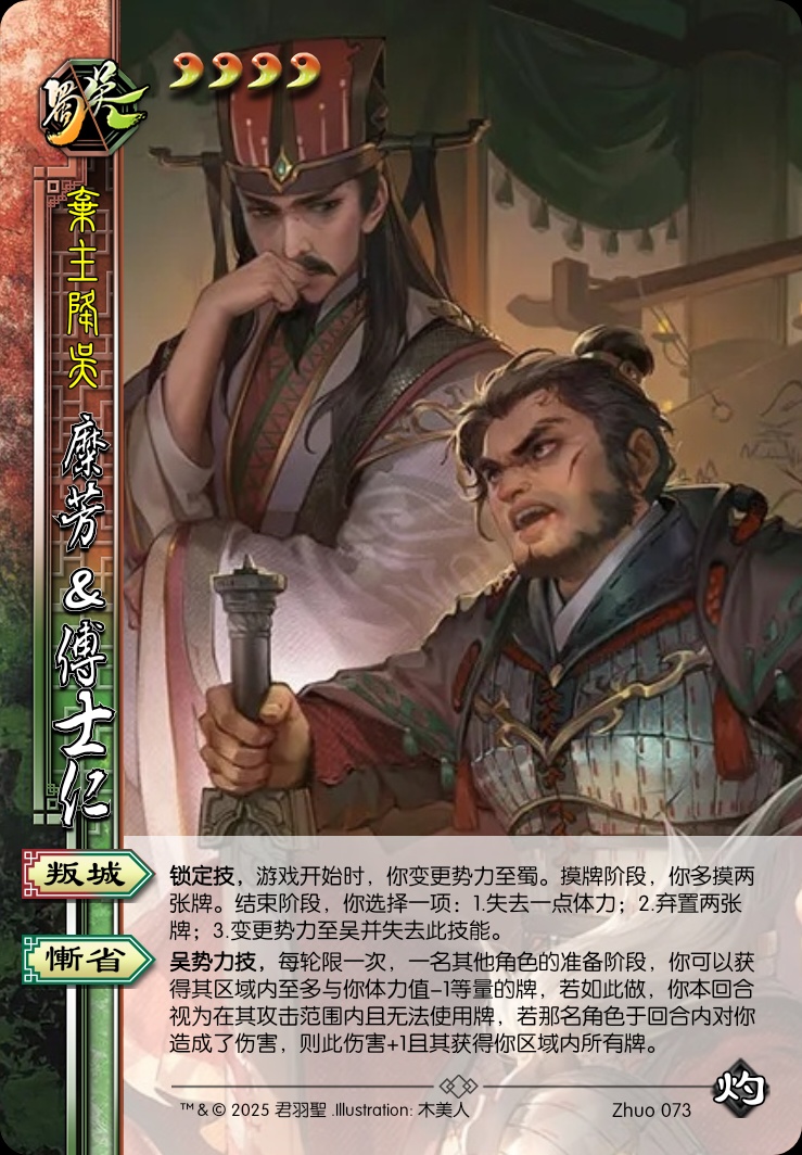 糜芳&傅士仁（吴蜀）
