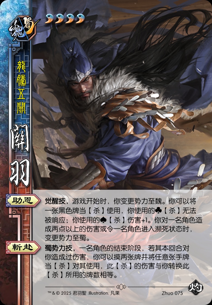 关羽（魏蜀）