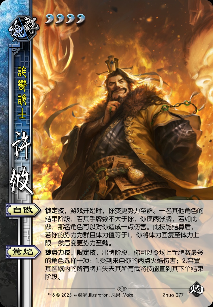 许攸（魏群）