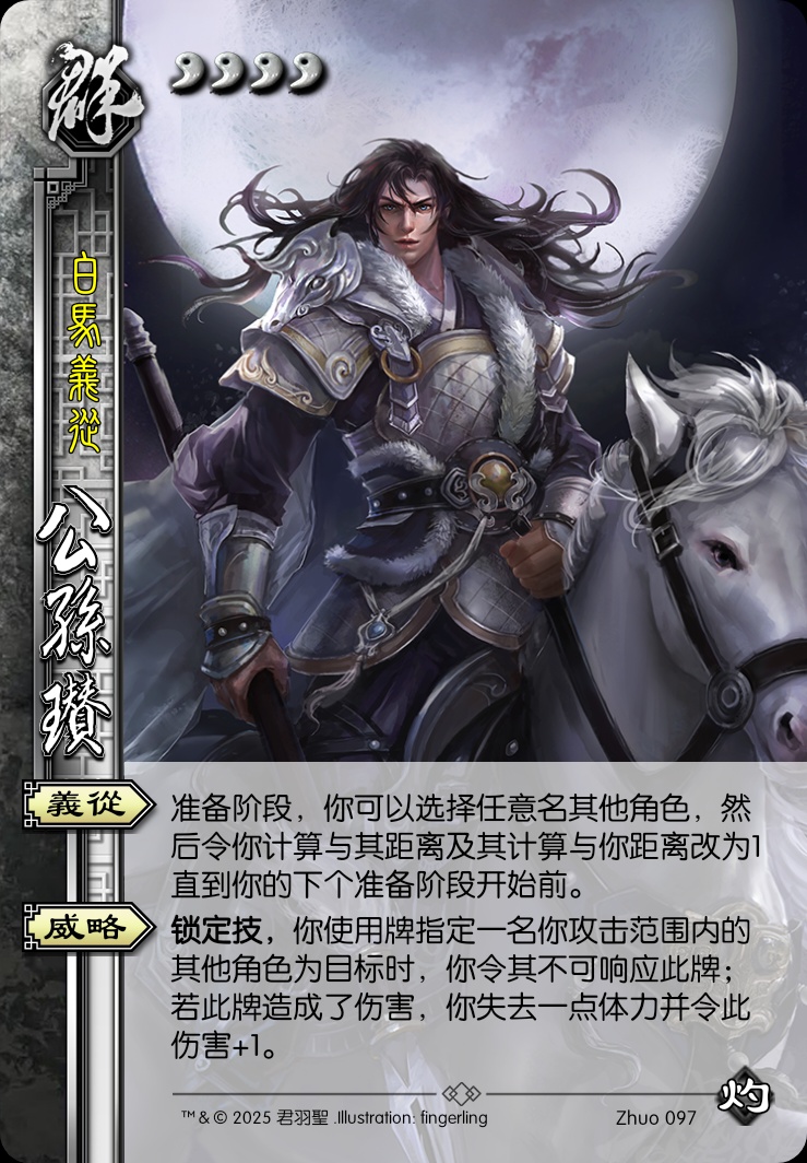 公孙瓒
