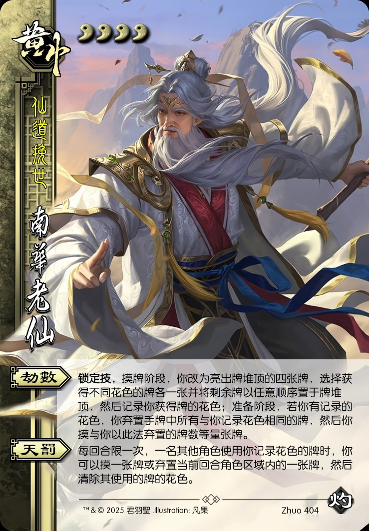 南华老仙