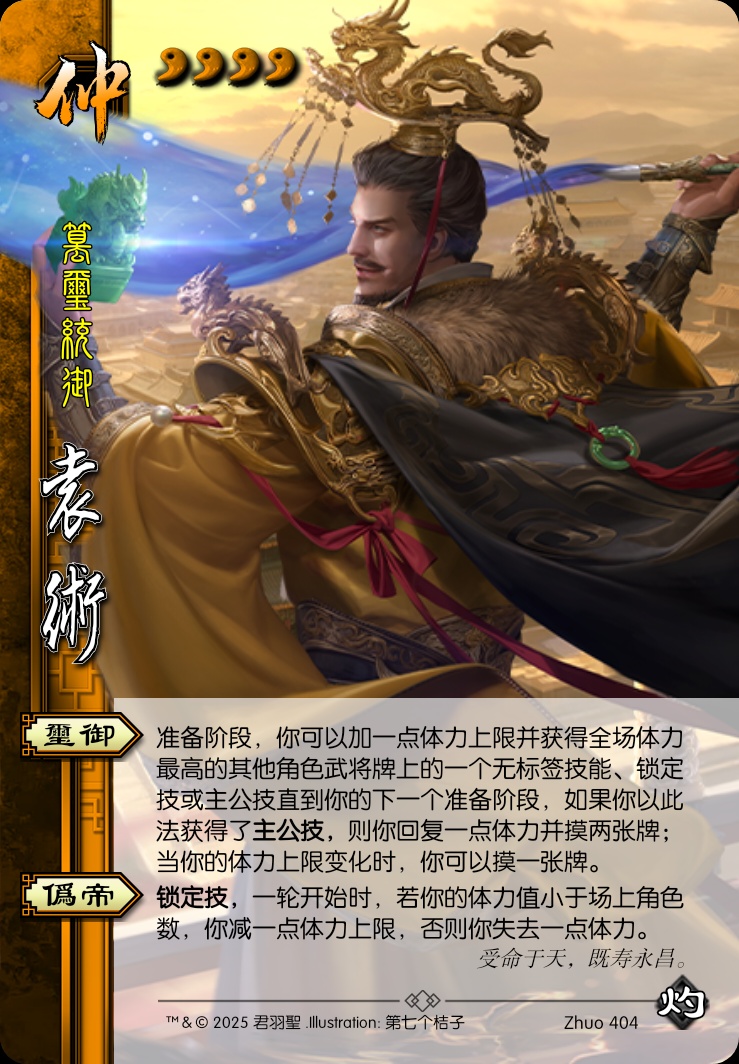 袁术