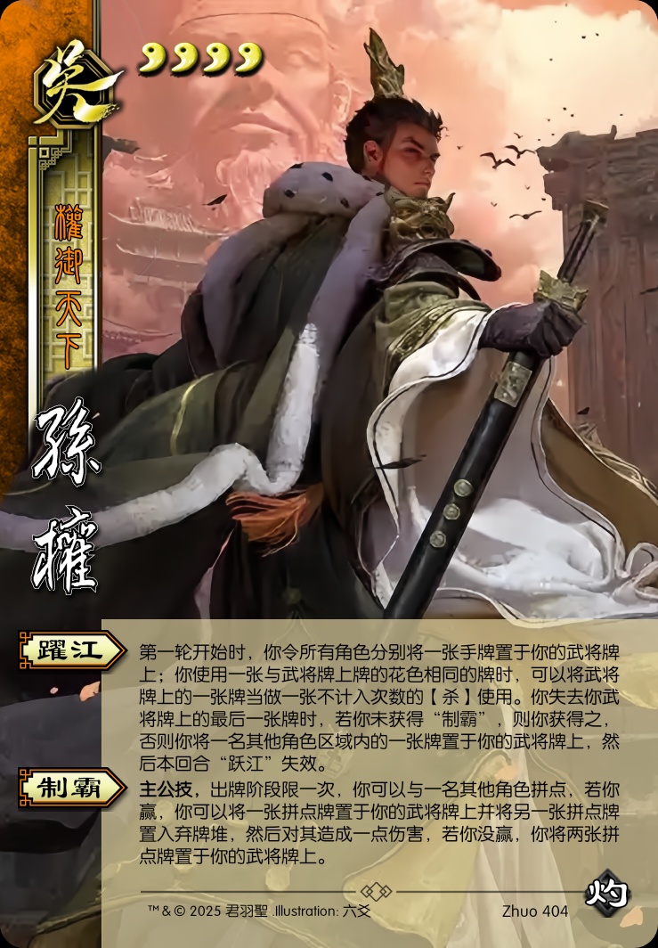 孙权