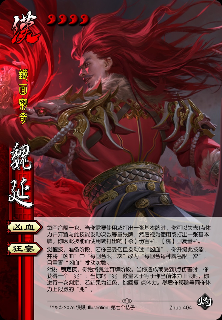 魏延