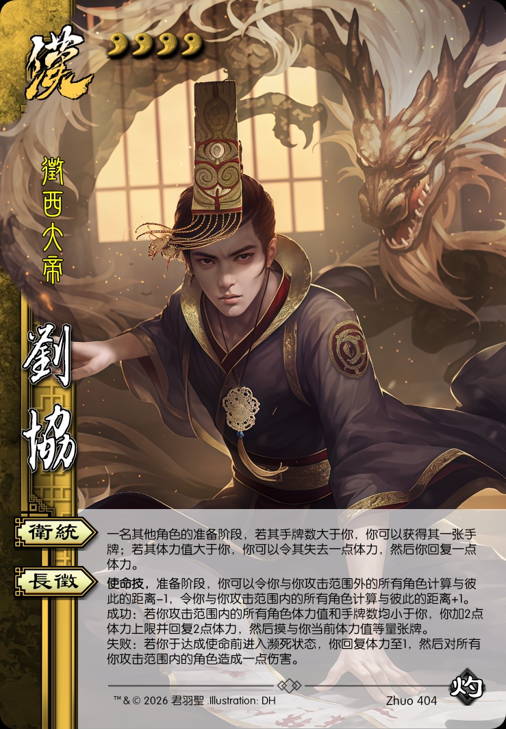 刘协
