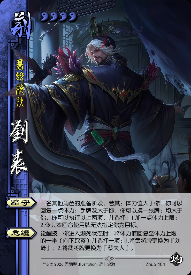 刘表