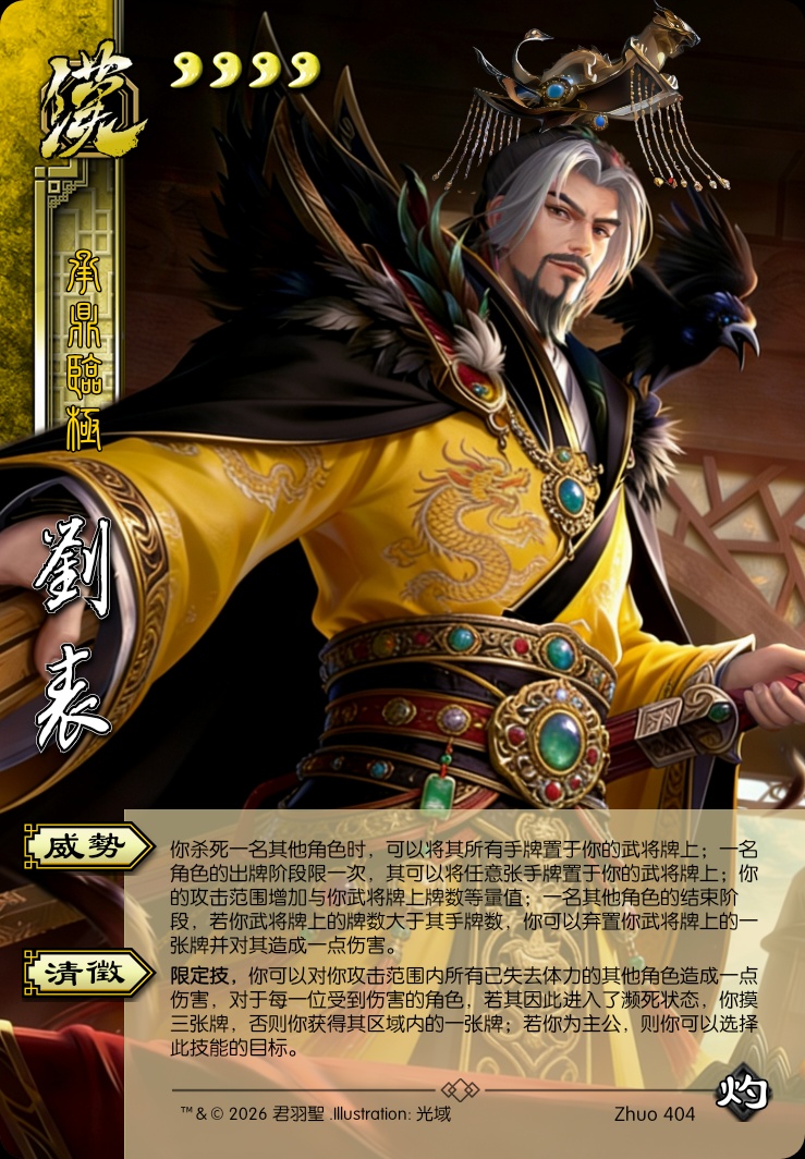 刘表