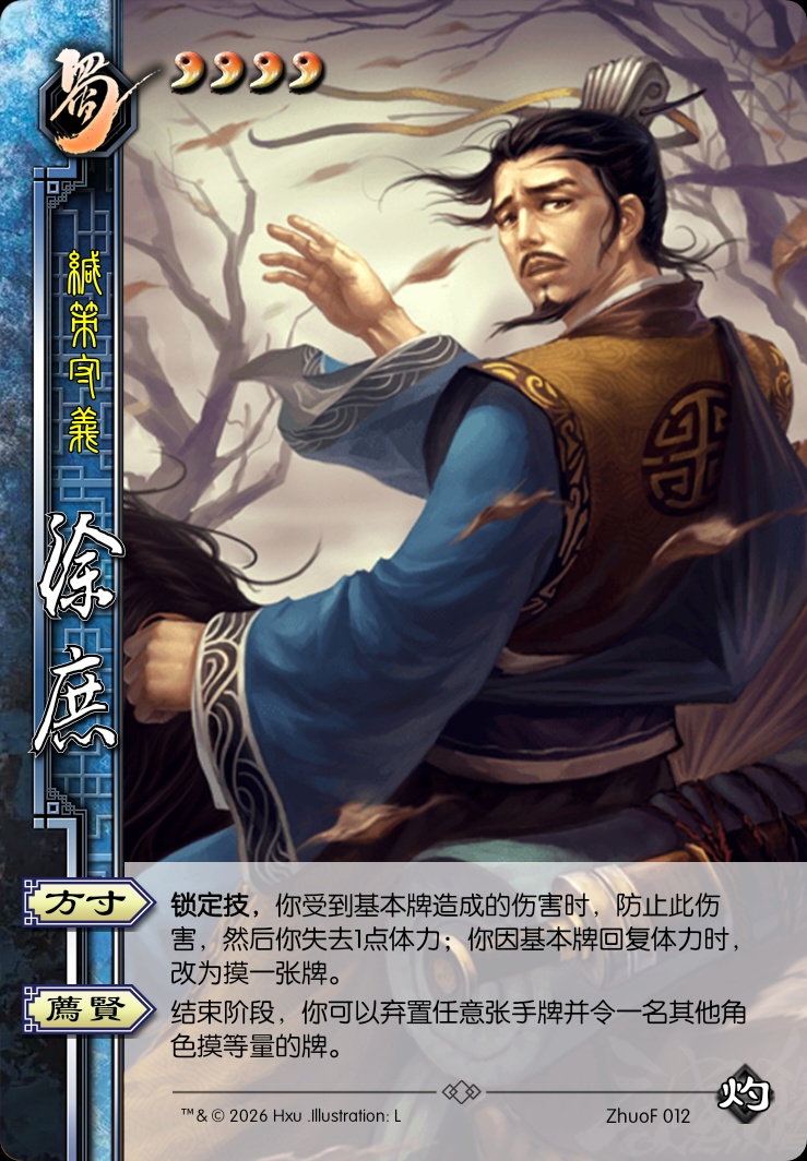 徐庶